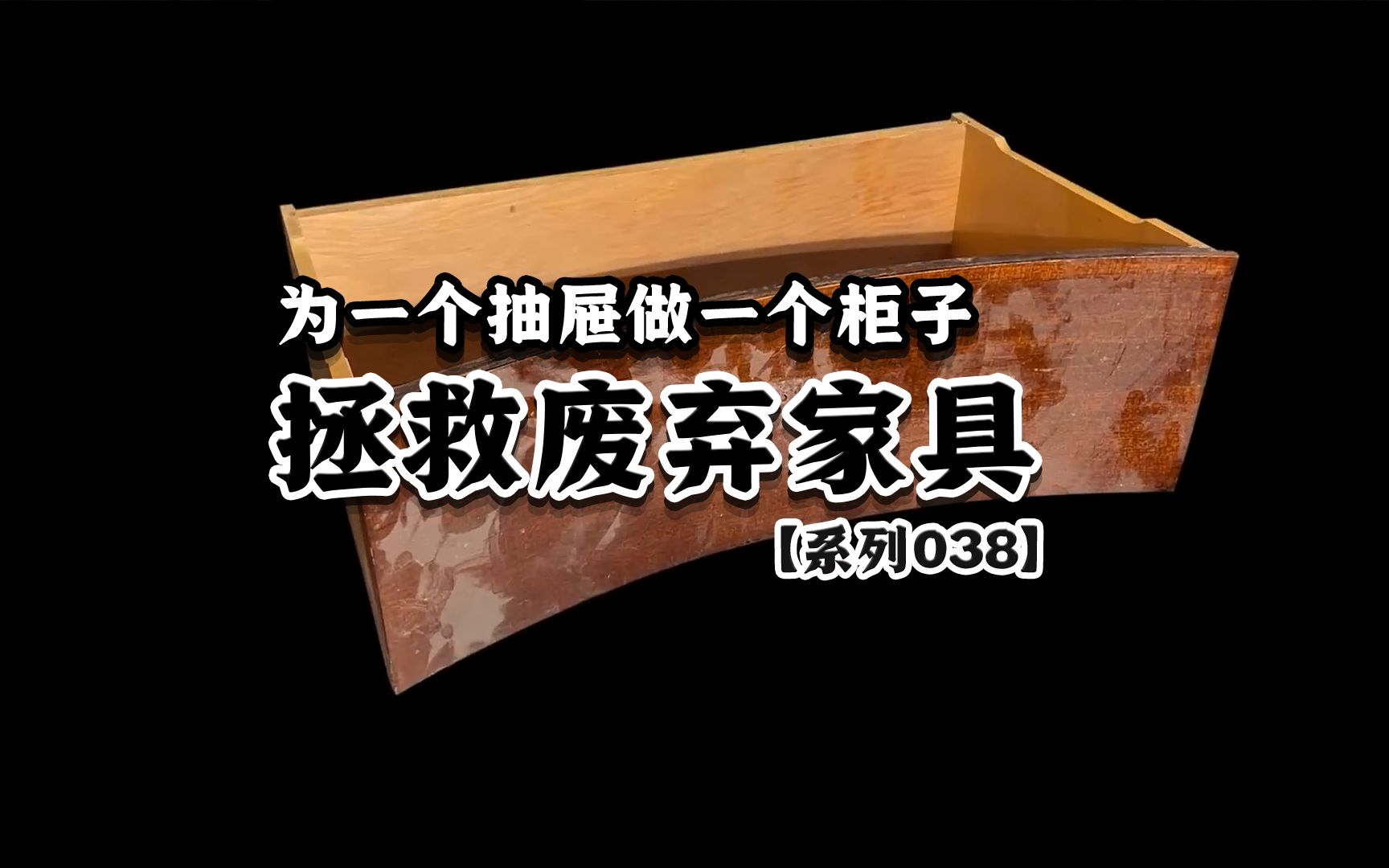 将废弃的旧家具,DIY原木风家具哔哩哔哩bilibili