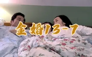 Télécharger la video: [金婚]13-7：燕妮给南方讲鬼故事，吓得南方找妈妈睡(完)