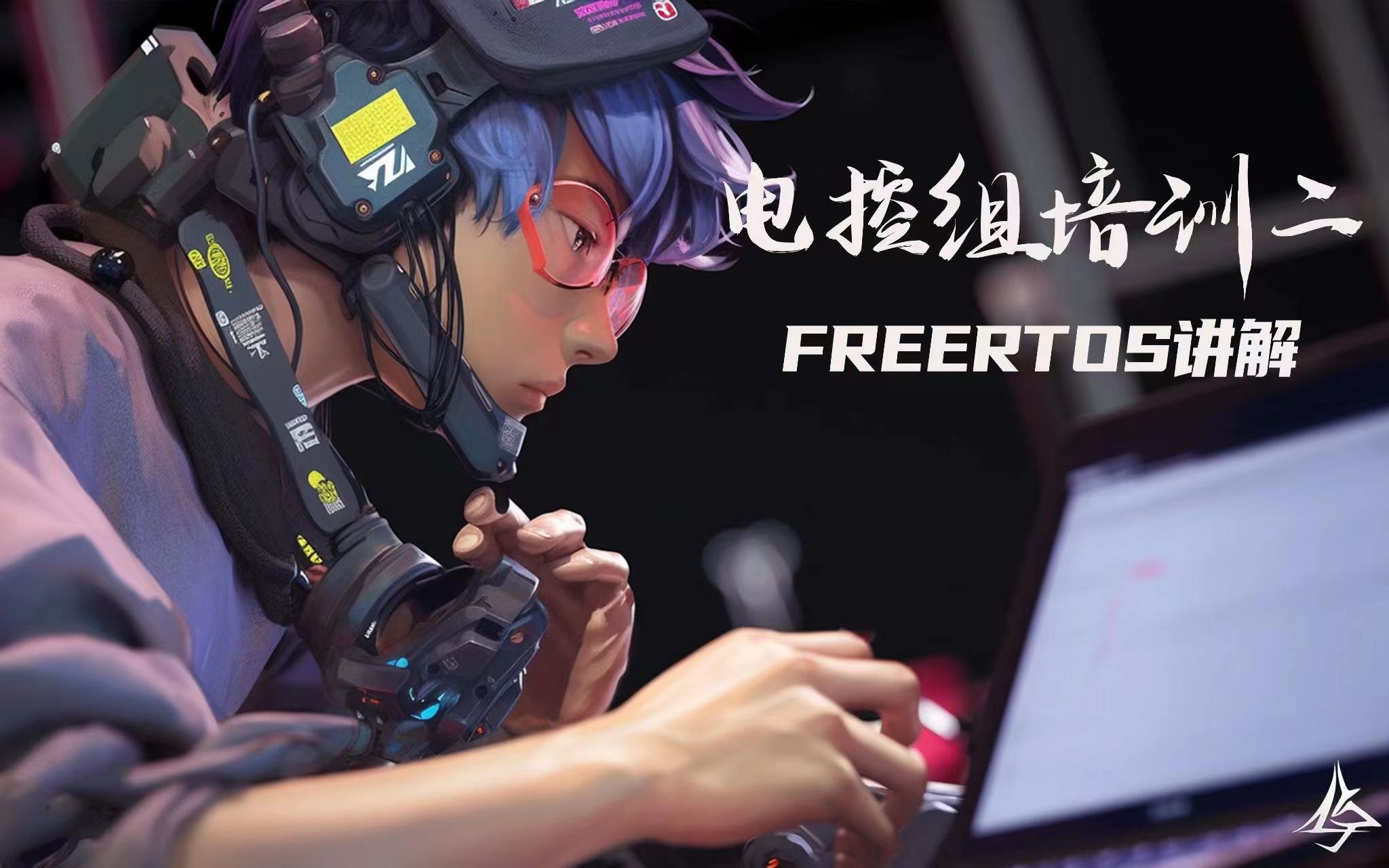 电控组第二次培训:FreeRTOS讲解哔哩哔哩bilibili