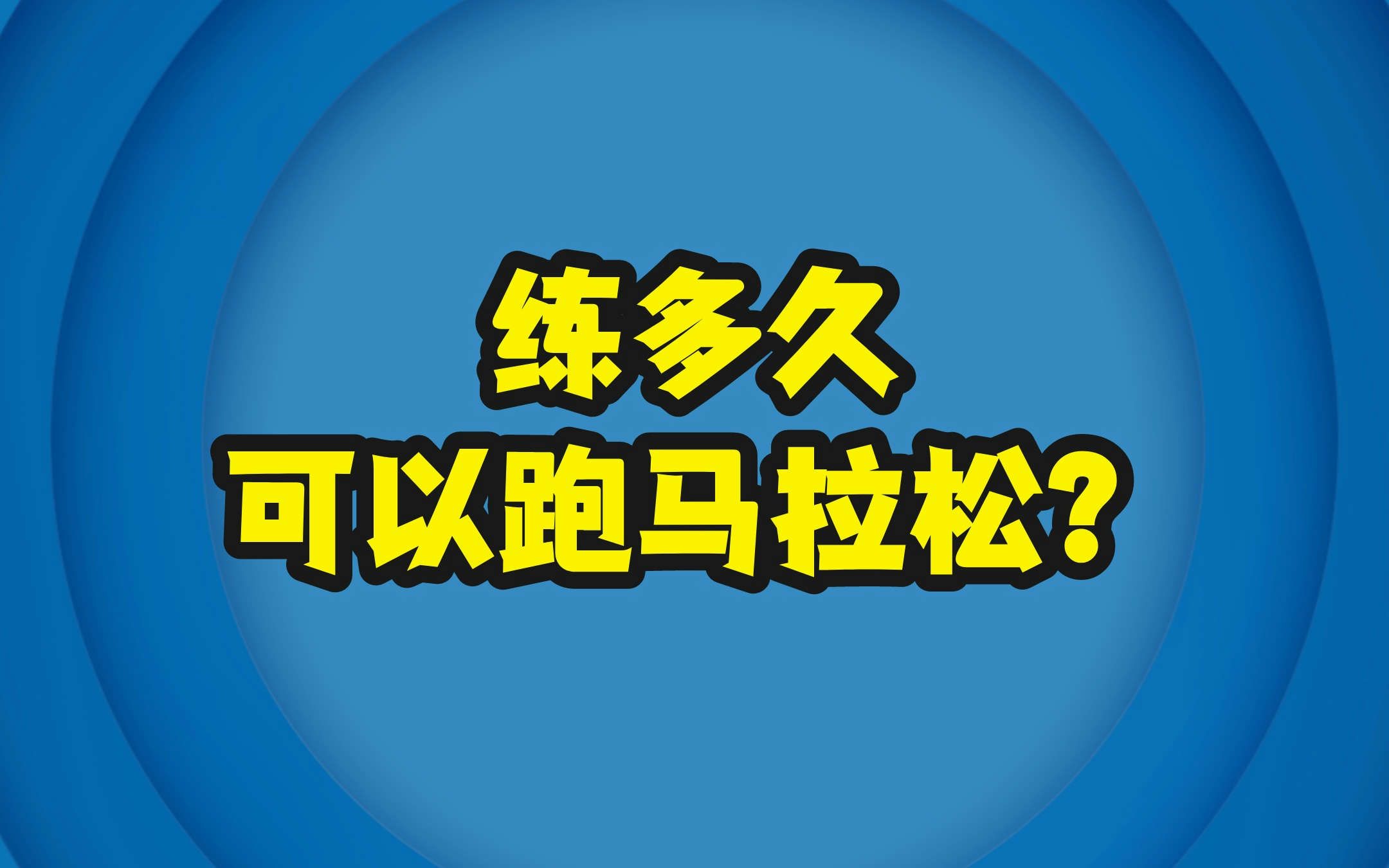 练多久可以跑马拉松?哔哩哔哩bilibili