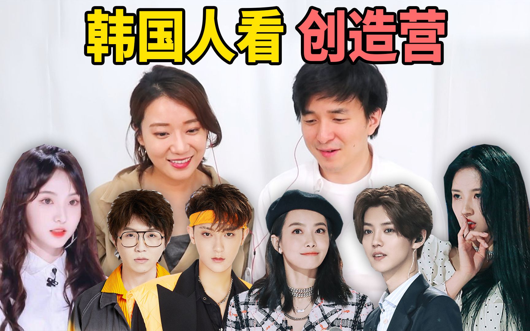 韩国人看创造营真香刘些宁郑乃馨神仙打架宋茜黄子韬露出老母亲微笑