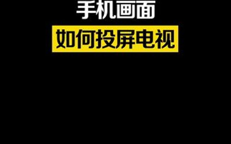 手机投屏电视 最简单的教程来啦!全家一起看电视过大年!哔哩哔哩bilibili