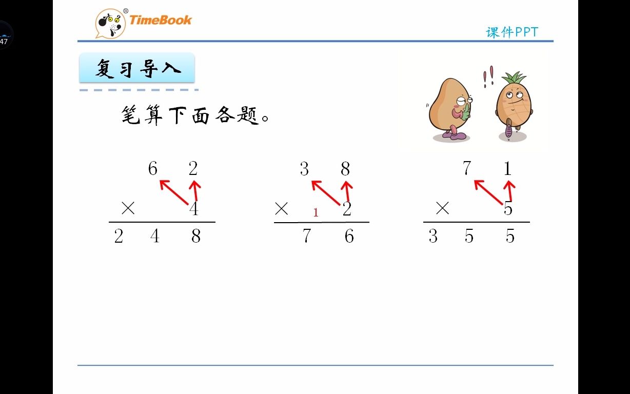 [图]三上 第6单元 3 笔算连续进位的乘法