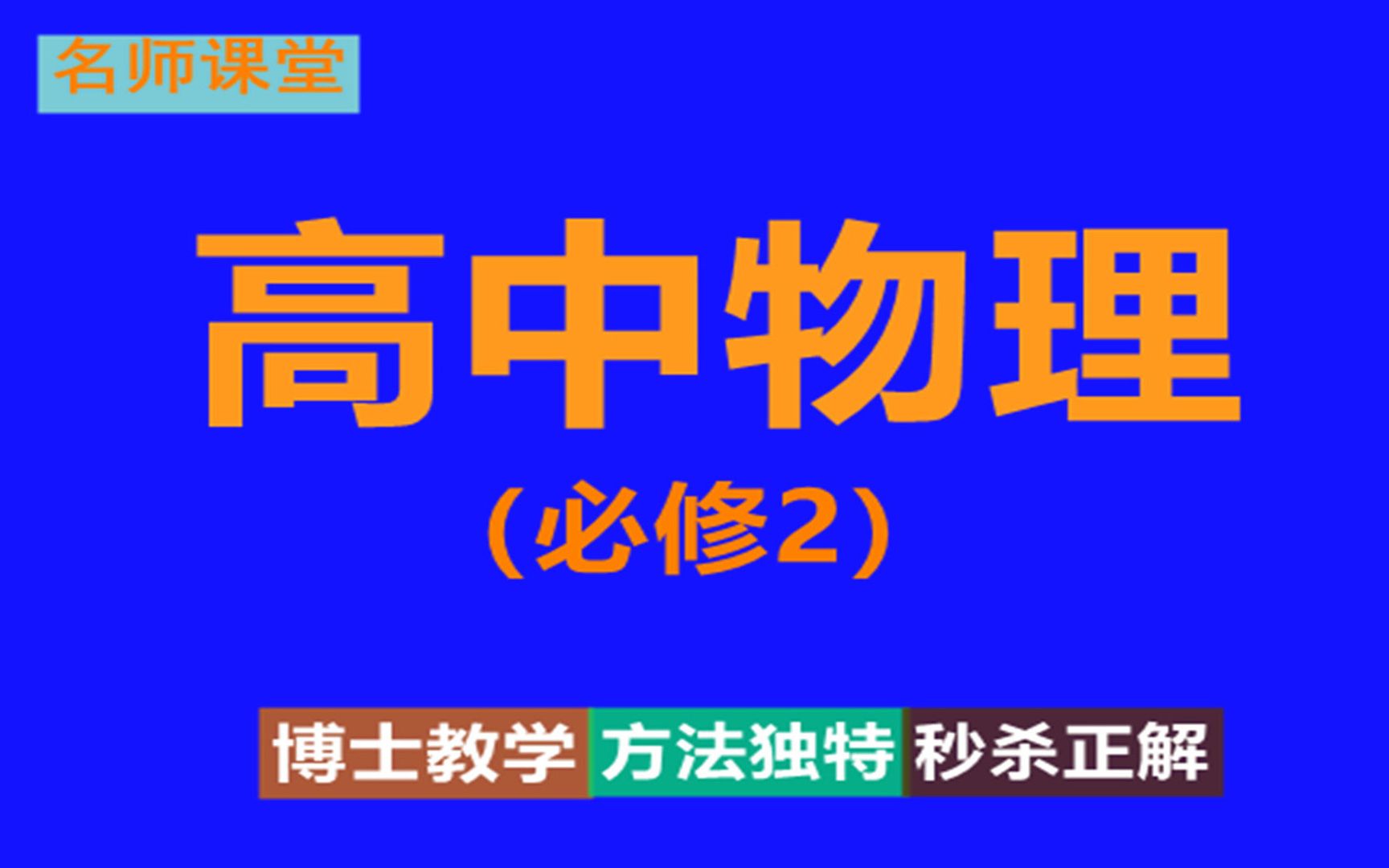 高一物理视频教学视频网上课程免费高中物理视频哔哩哔哩bilibili