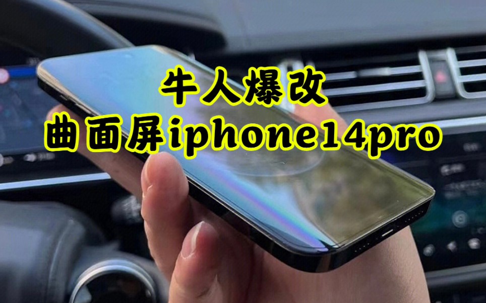 [图]牛人爆改曲面屏iphone14pro？看到真机，我跪了，太惊艳了？