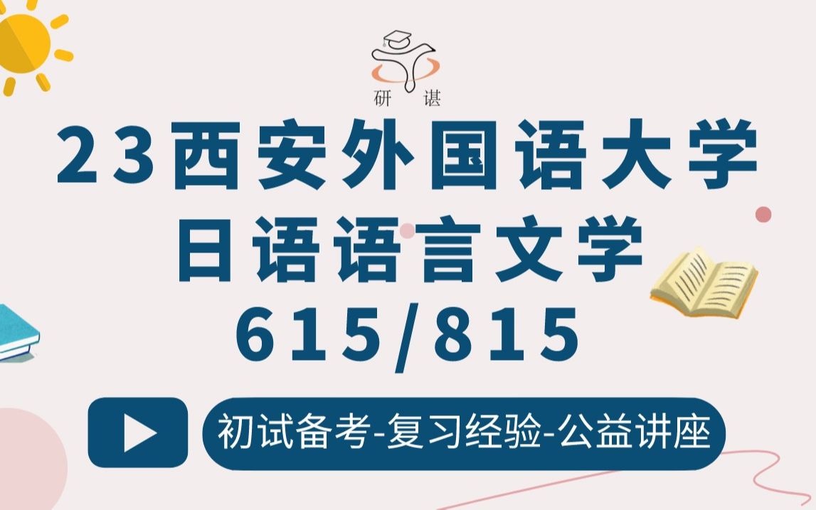 [图]23西安外国语大学日语语言文学考研（西外日语）615日语基础/815日语综合/日语/日语文学/日语语言学/23考研指导