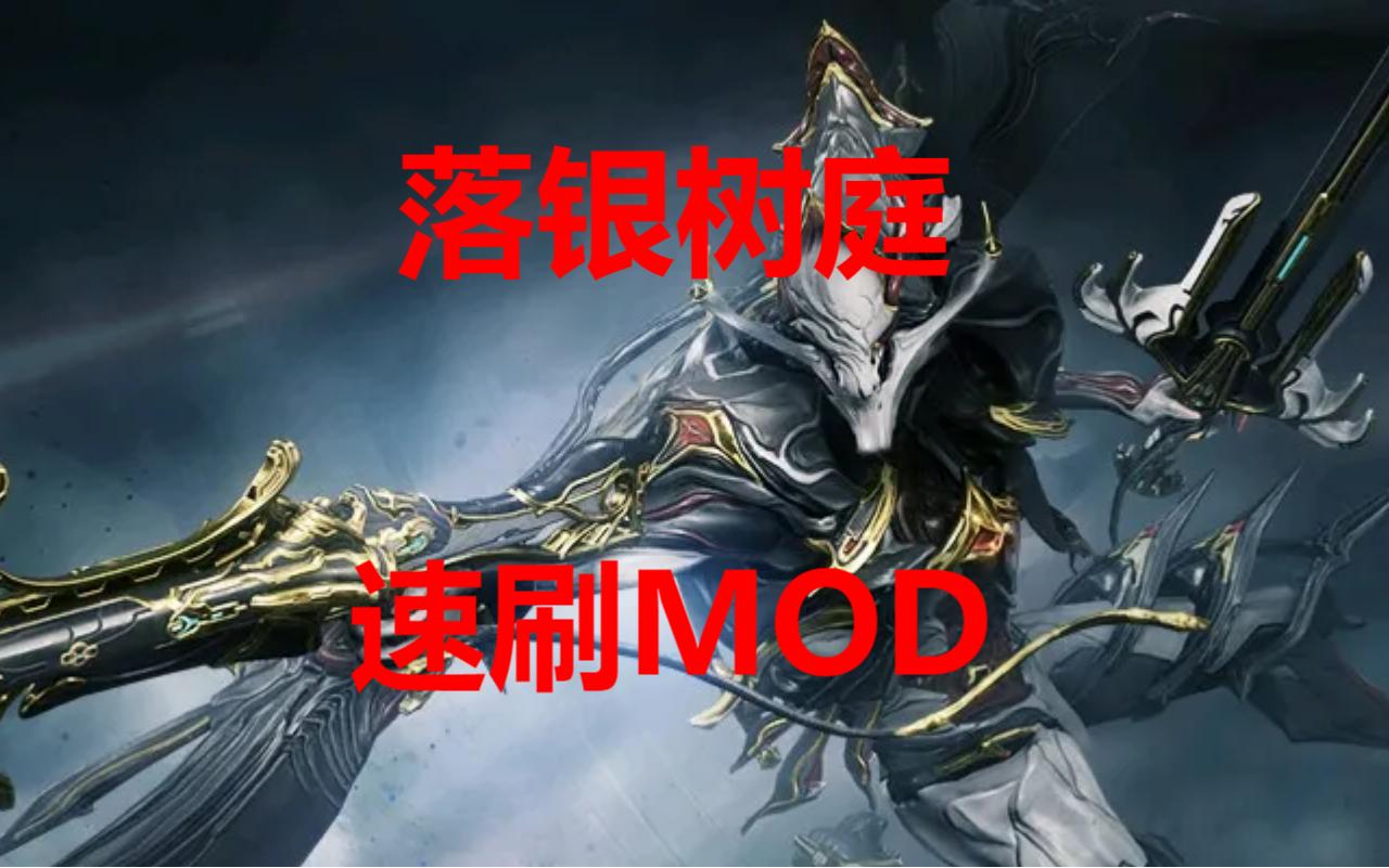 还在为了没有正午,成长之力,强化刀锋烦恼?warframe星际战甲落银树庭MOD速刷攻略网络游戏热门视频