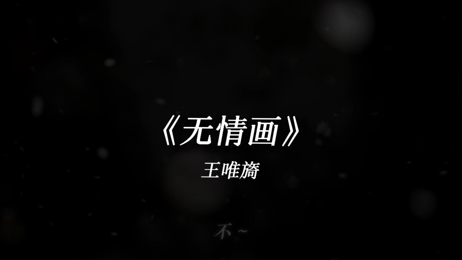 不忍将满地残花踏