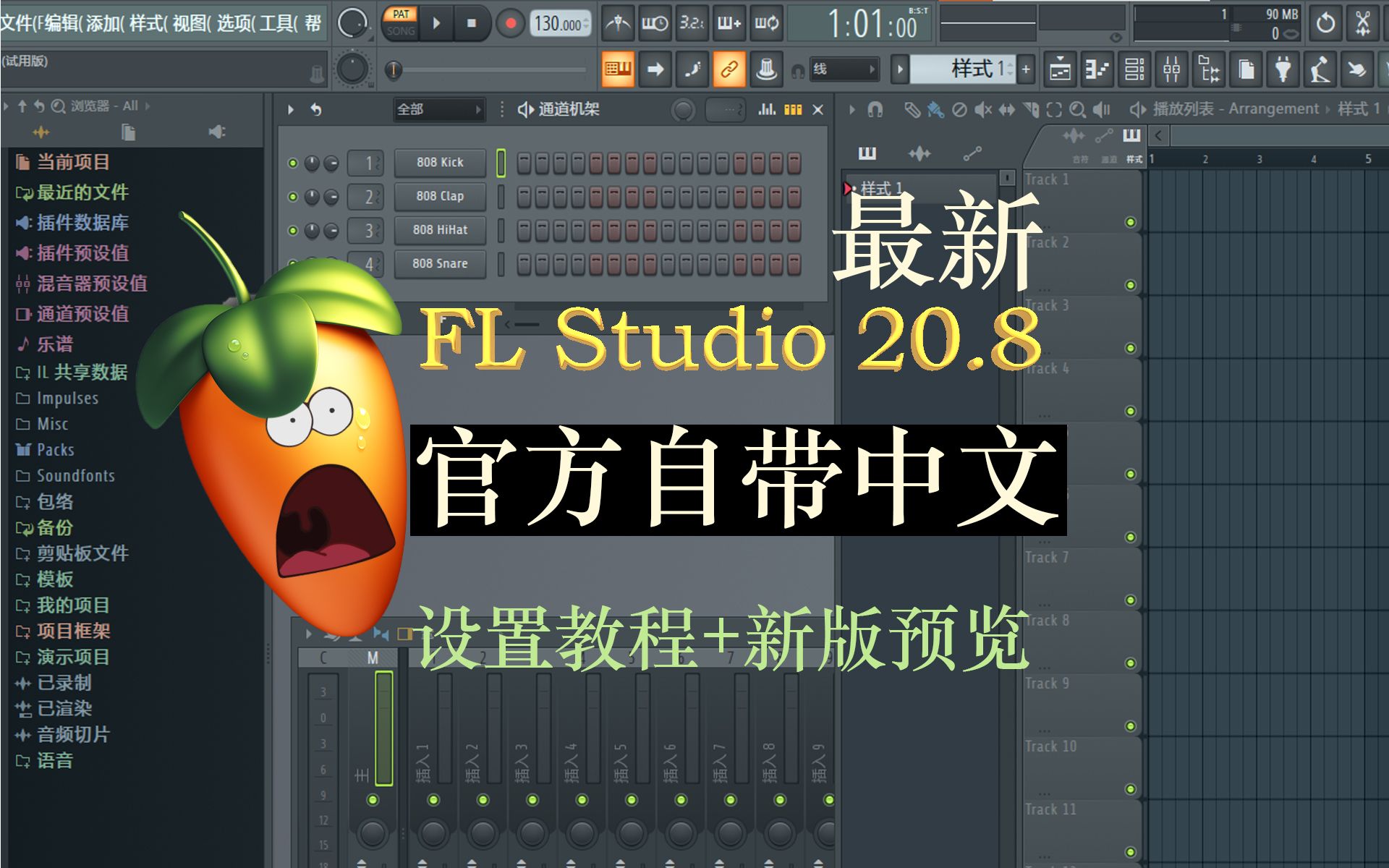 [图]【FL Studio 20.8】最新正式版！设置修改原生自带中文教程，汉化已成往事！