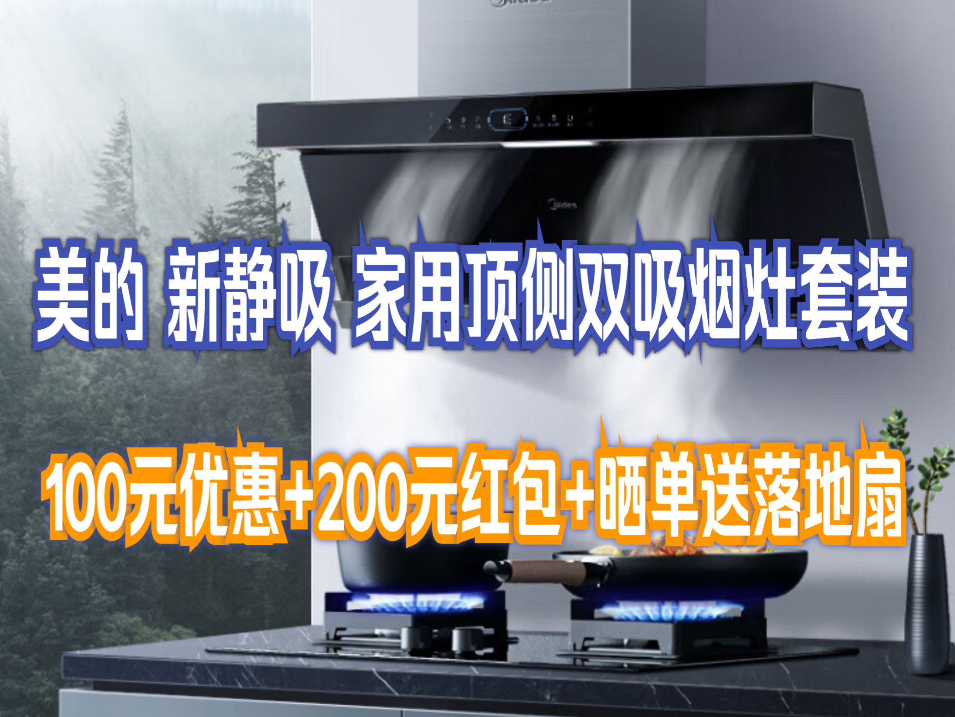 美的(midea)抽油烟机燃气灶具家用顶侧双吸烟灶联动智控变频24风量大