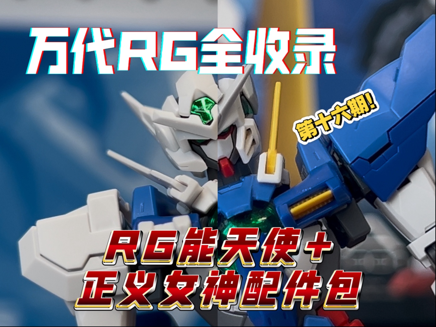 万代通贩RG全收录第十六期!一口气看完RG能天使+正义女神配件包!又是一次配件比本体贵…-白胶胶胶胶-白胶胶胶胶-哔哩哔哩视频