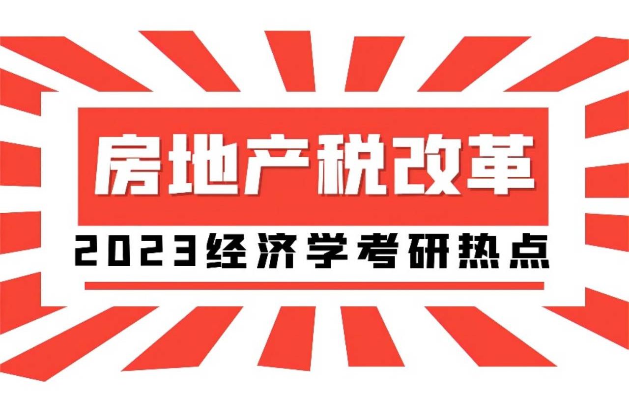 2023经济学考研热点——暂缓房地产税试点的背景和原因分析哔哩哔哩bilibili