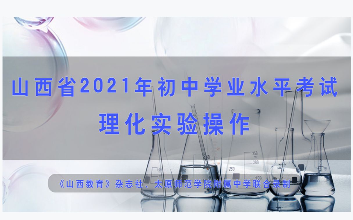 山西省2021年初中学业水平考试 理化实验操作化学篇哔哩哔哩bilibili