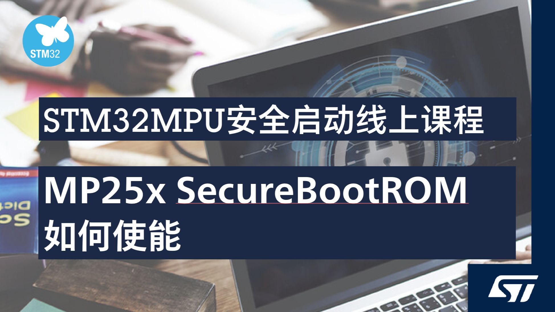 【STM32MPU 安全启动线上课程】2.3.2 MP25x SecureBootROM 如何使能哔哩哔哩bilibili