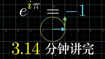 【官方双语】微分方程概论-第五章：在3.14分钟内理解e^iπ