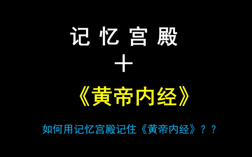 [图]如何用记忆宫殿记住《黄帝内经》