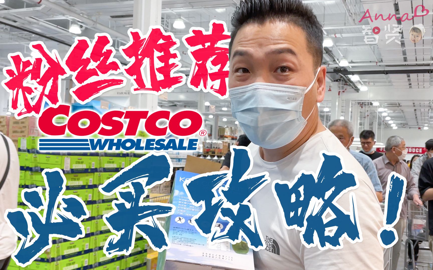 粉丝推荐上海Costco开市客超市必买攻略!看看有没有你们喜欢的?哔哩哔哩bilibili