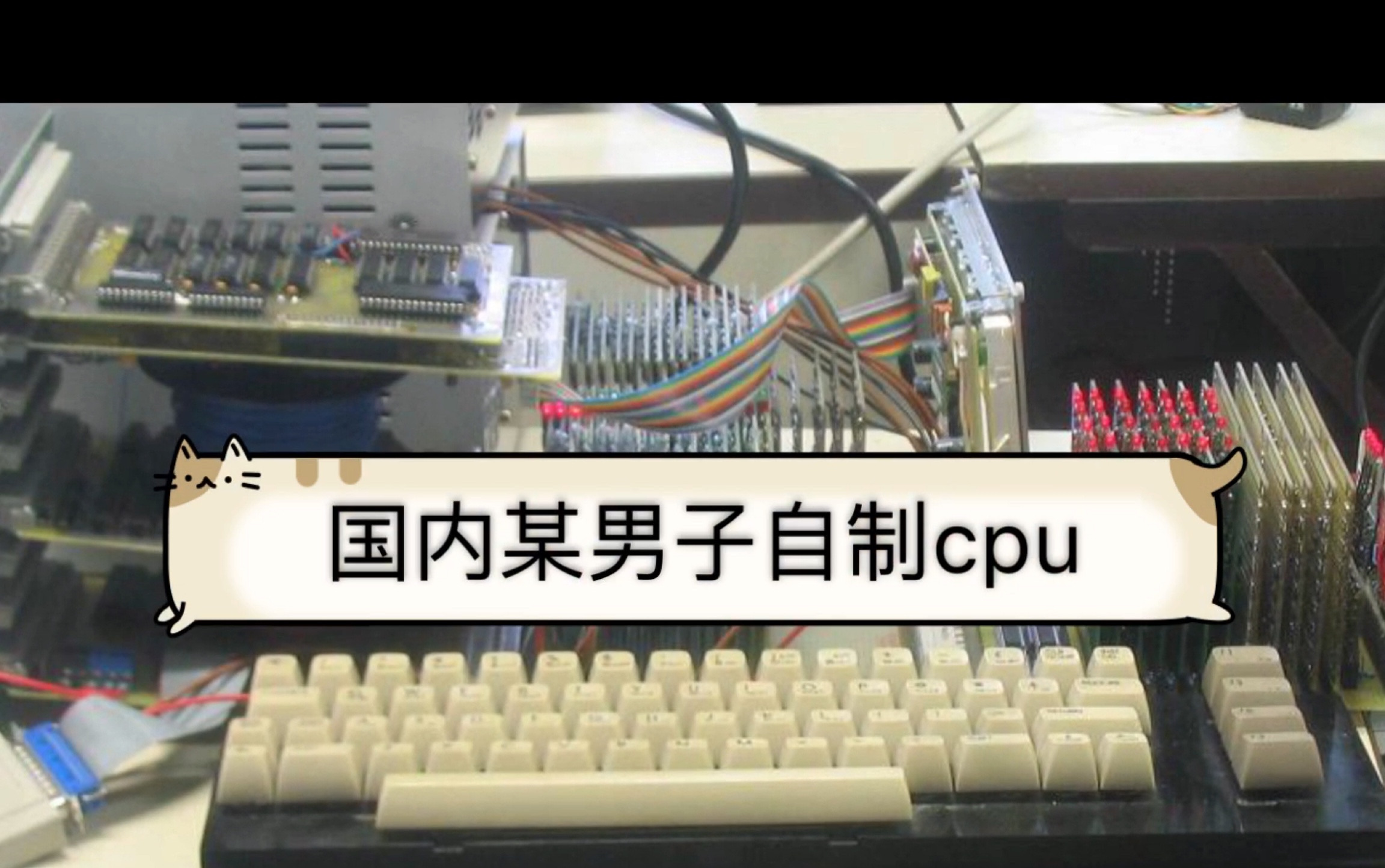 震惊!国内小作坊自制cpu哔哩哔哩bilibili