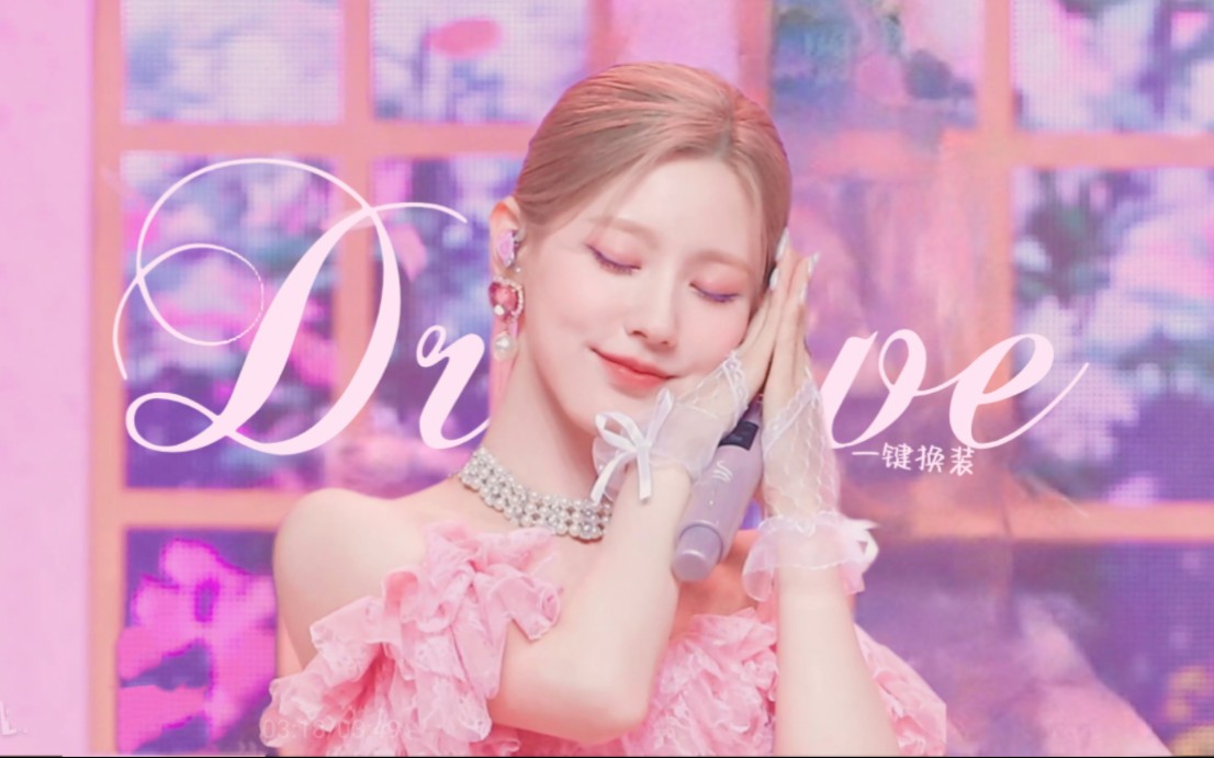 是治愈所有人的奇迹面面~ (g)i-dle赵美延"drive"一键换装(13合一)