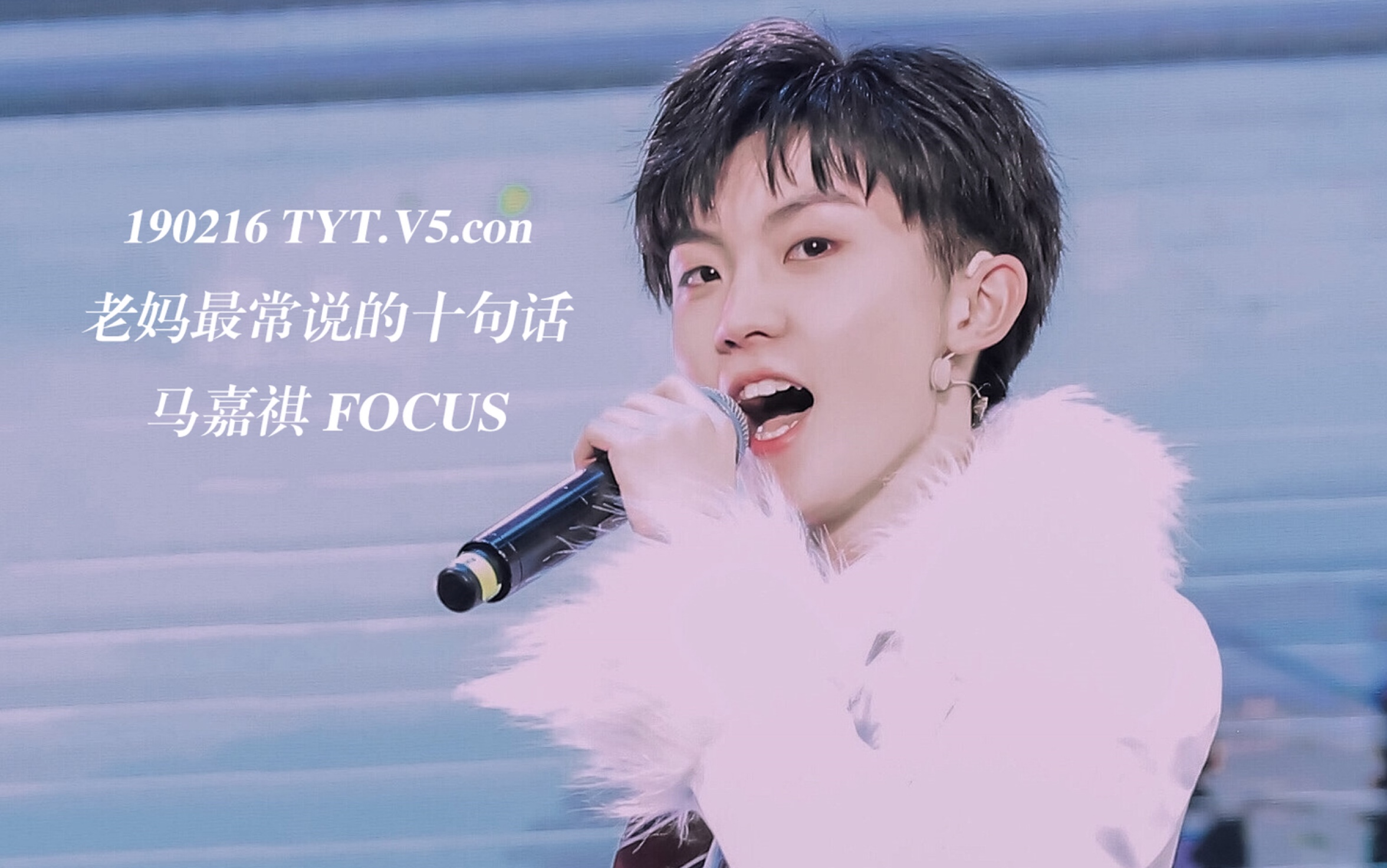 [图]【马嘉祺】【台风少年团】190216TYT.V5.con「老妈最常说的十句话」FOCUS