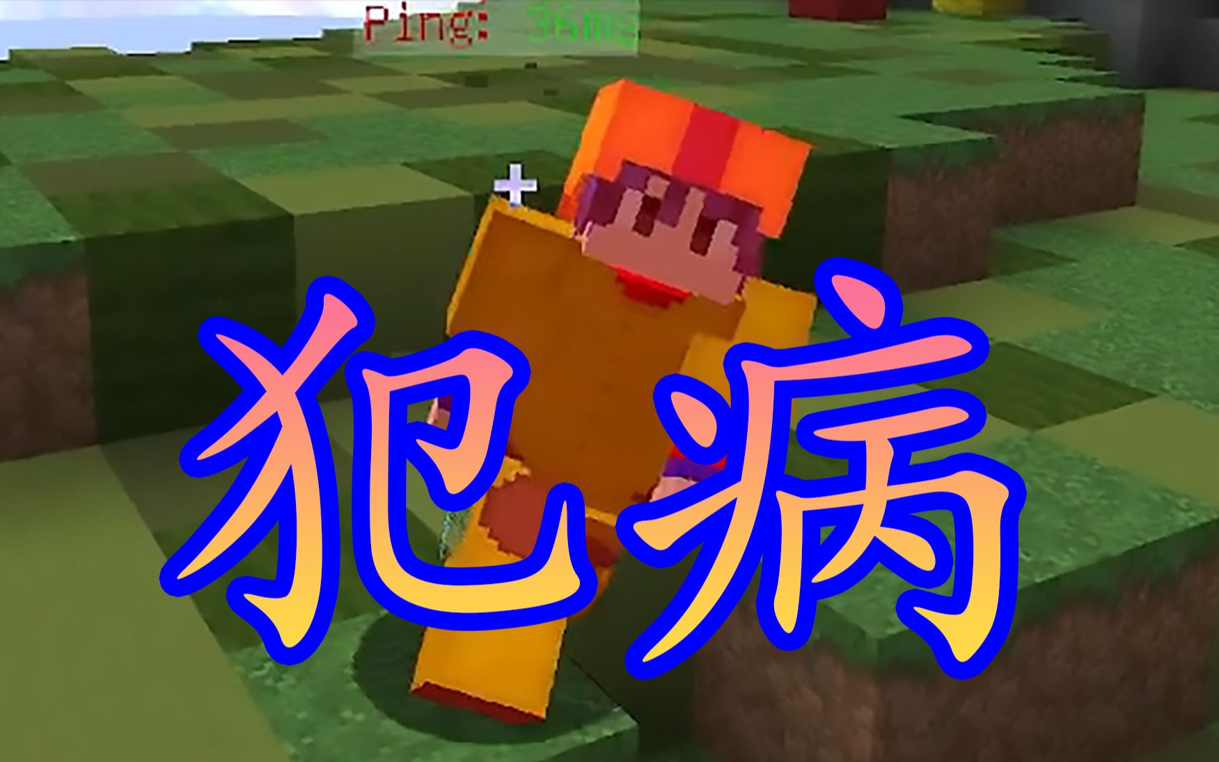 《犯病》_单机游戏热门视频