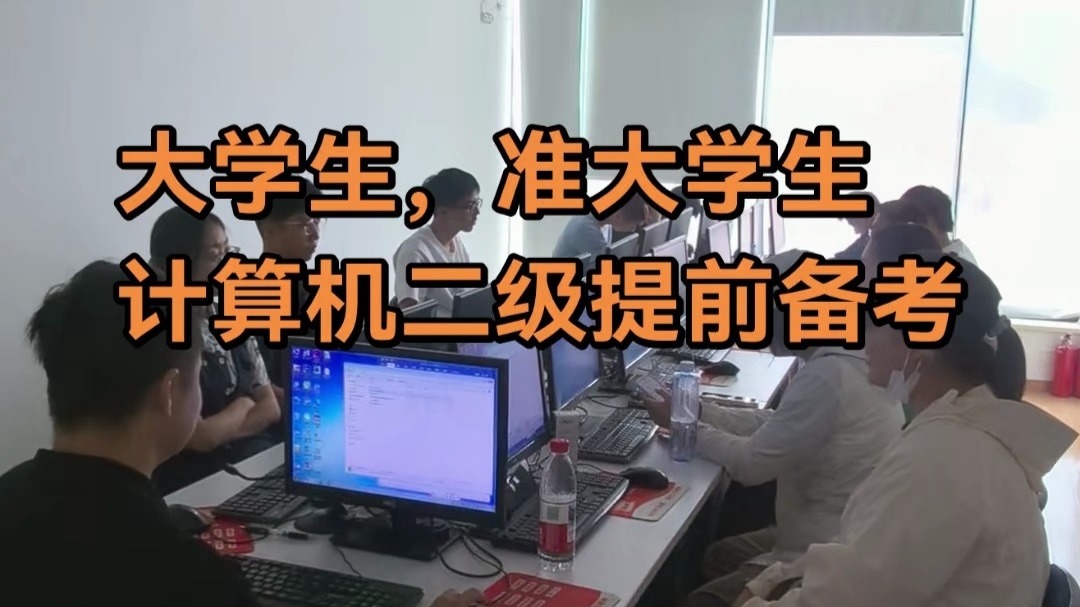 滁州计算机二级培训，电脑计算机二级一次性通过！