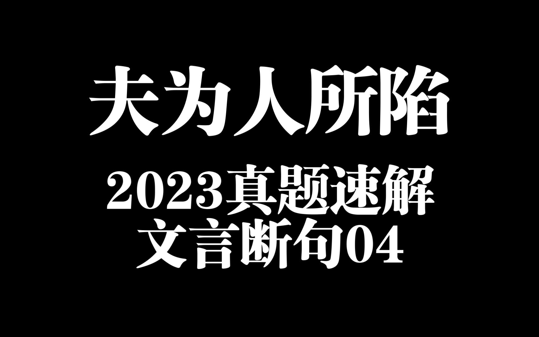 夫为人所陷……2023真题速解,文言断句04哔哩哔哩bilibili