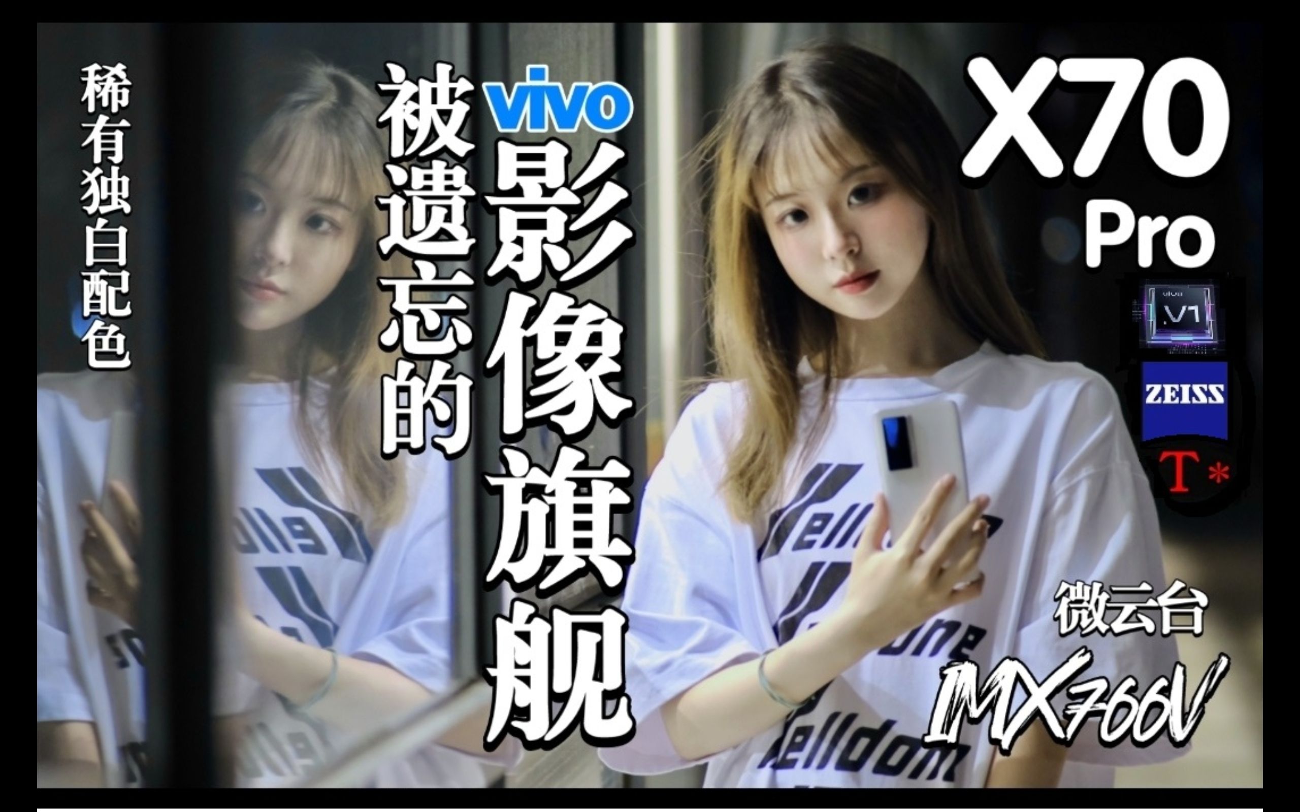 『评测报告』vivo X70 Pro独白2022轻体验!冰清玉润的高端工艺下放中端机!琉璃好物不至黑,星云易散独白脆!哔哩哔哩bilibili