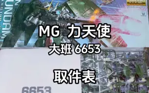 下载视频: 万代/大班6653 MG 力天使 取件表发售价225块 目前价格券前330左右 溢价严重 不建议入 可以看看专业测评