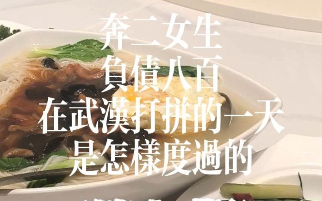 奔二女生负债八百在武汉打拼的一天是怎样度过的(第七期)