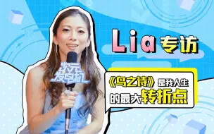 下载视频: Lia：《鸟之诗》是我人生最大的转折点 【次元发电机 #51】