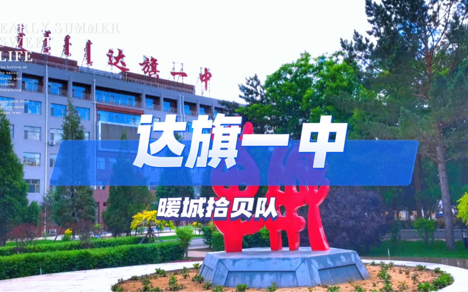 暖城拾贝宣讲日志第四站:达旗一中!我们来啦!
