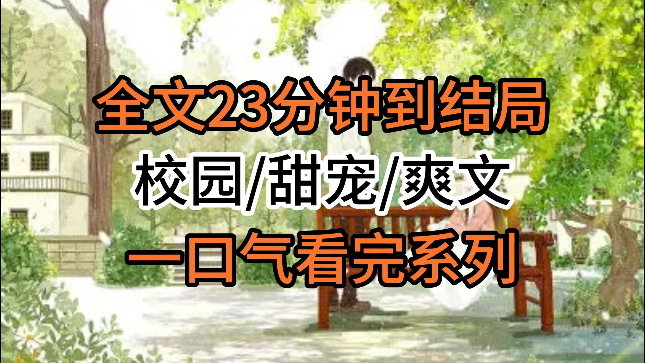 【完结文】校园/甜宠/爽文哔哩哔哩bilibili