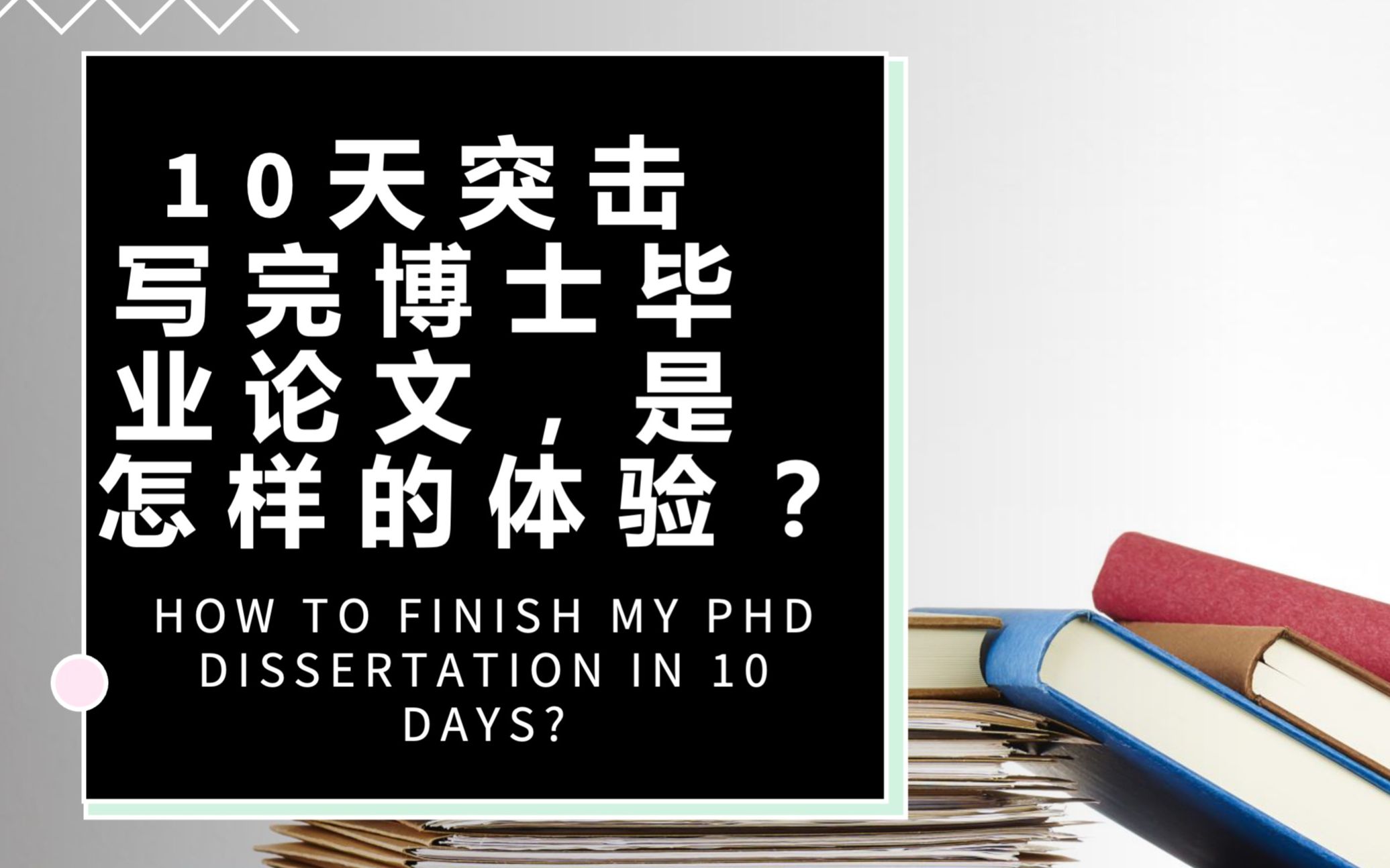 如何10天突击写完博士毕业论文?哔哩哔哩bilibili