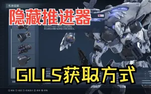 Descargar video: 【装甲核心6】隐藏推进器GILLS获取方式(深度2 探索）