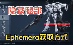 Download Video: 【装甲核心6】隐藏腿部Ephemera获取方式（探索1）