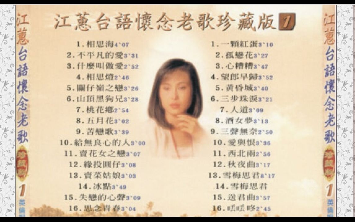 [图]江蕙-台语怀念老歌珍藏版VOL.1 CD2