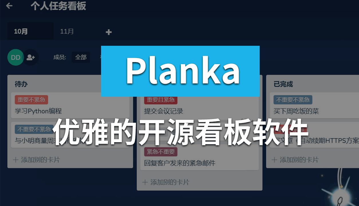 优雅的开源看板软件Planka安装及使用教程 | 开源看板哔哩哔哩bilibili