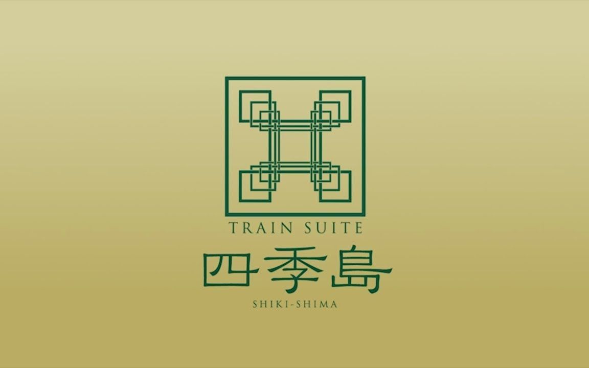 [图]「TRAIN SUITE 四季島」 旅のご案内