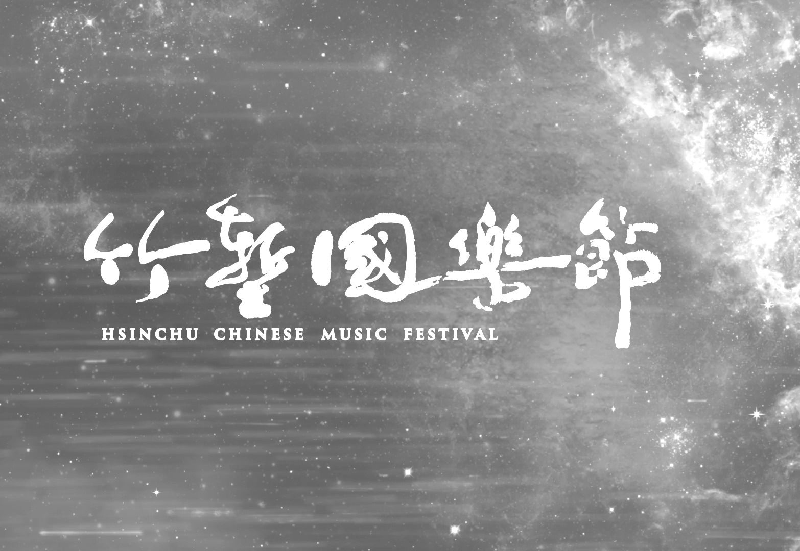 [图]「2024竹塹國樂節」宣傳影片 "2024 Hsinchu Chinese Music Festival" Campaign Video