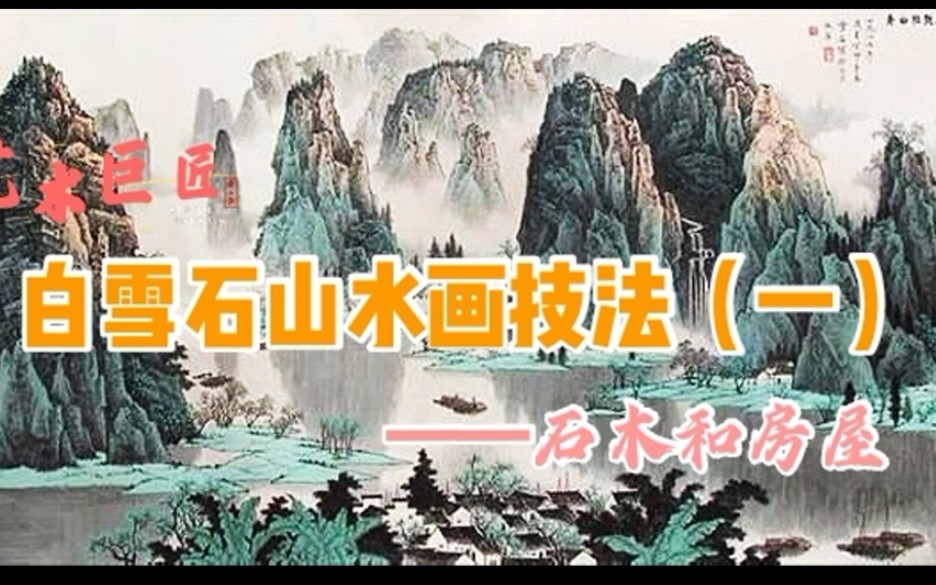 [图]【终于找到了】白雪石老先生山水画技法（一）——石木和房屋