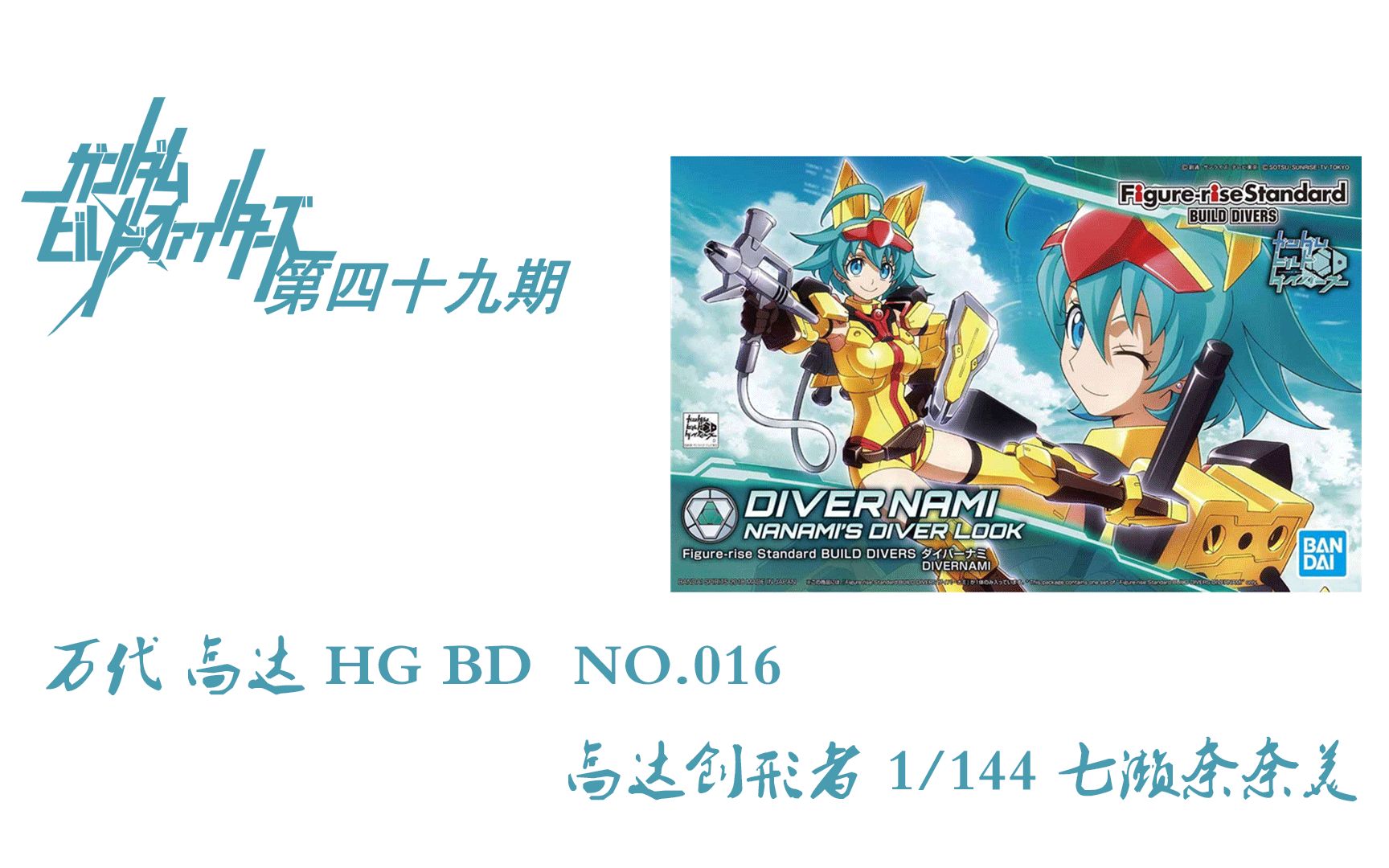 【二次元格纳库】模玩分享 第四十九期 万代 HG BD 016 七濑奈奈美哔哩哔哩bilibili