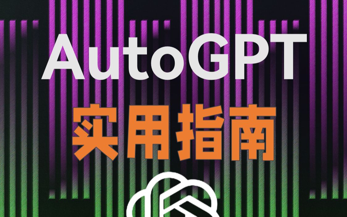 AutoGPT确实很强!全自动Ai一分钟部署!哔哩哔哩bilibili