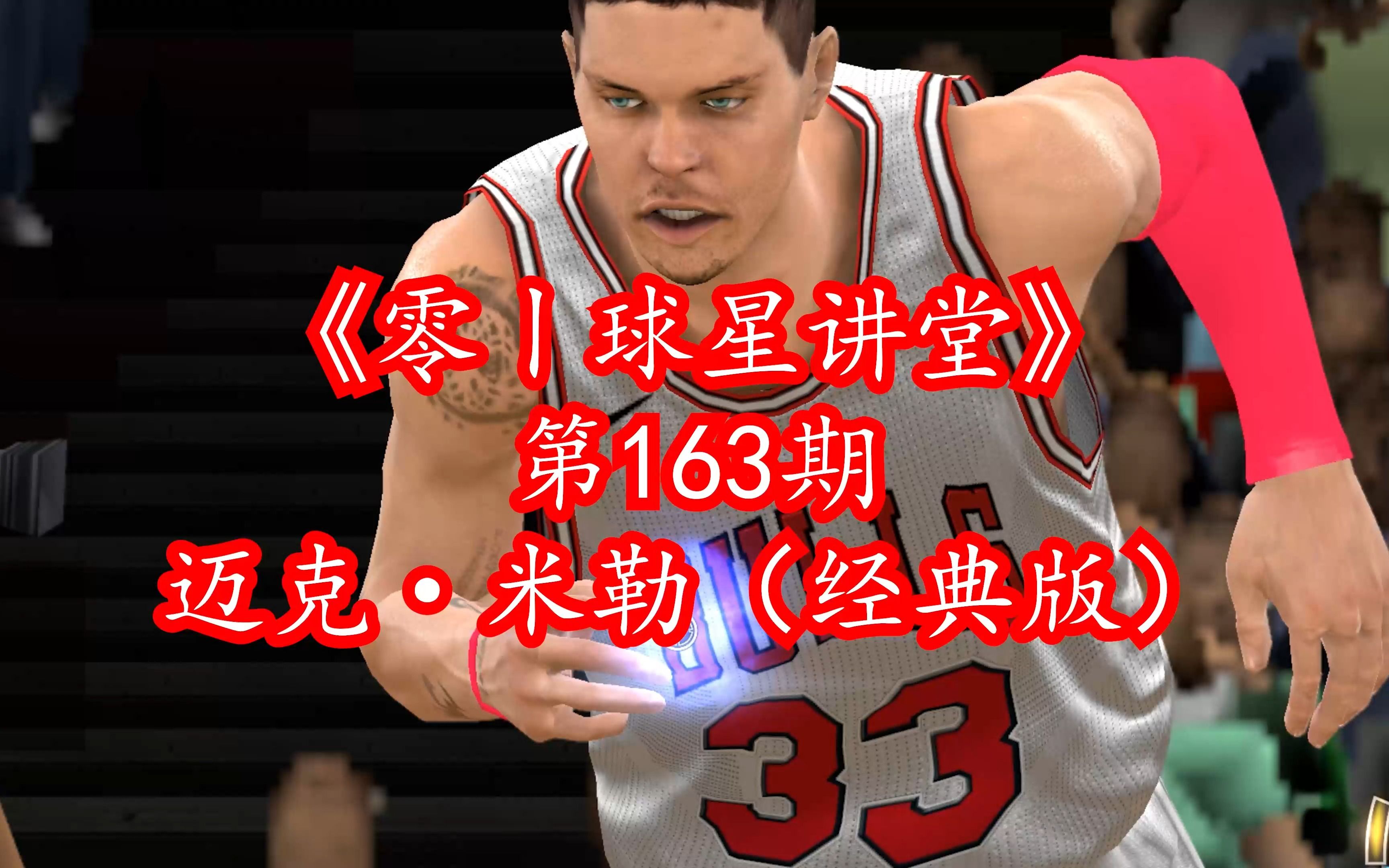 NBA2Kol新增射手迈克ⷮŠ米勒(经典版)到底值不值得入手?!电子竞技热门视频