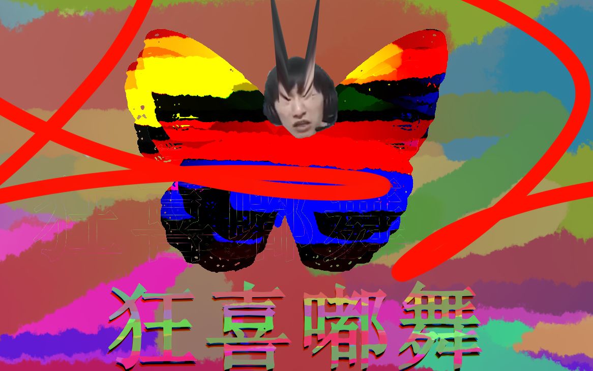 【电棍】狂喜嘟舞(节选)