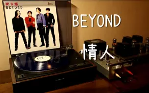 Скачать видео: 耳朵怀孕 Beyond《情人》 黑胶试听