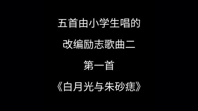 [图]五首由小学生唱的改编励志歌曲二，满满正能量