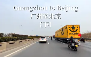 Download Video: 广州至北京-19个小时长途驾车，全程2063公里原声原速【下】