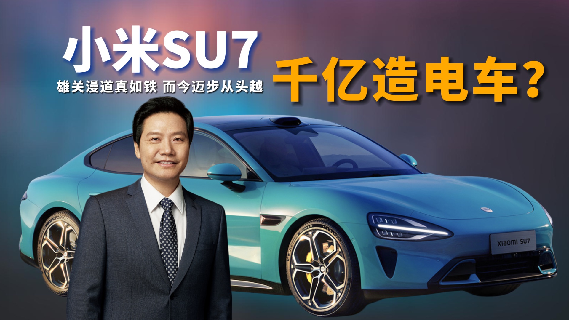 《源佬说》n0.14|雷军豪投1000亿的小米su7,能否续写米家荣耀?