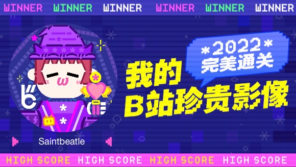 这里是Saintbeatle的2022年度报告视频!哔哩哔哩bilibili